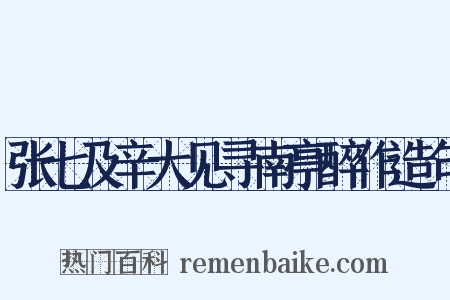 张七及辛大见寻南亭醉作造句是什么意思的图片
